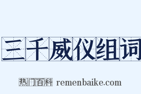 三千威仪组词是什么意思的图片